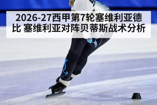 2026-27西甲第7轮塞维利亚德比 塞维利亚对阵贝蒂斯战术分析