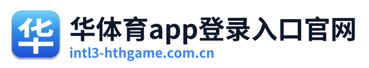 华体育app登录入口官网 Logo